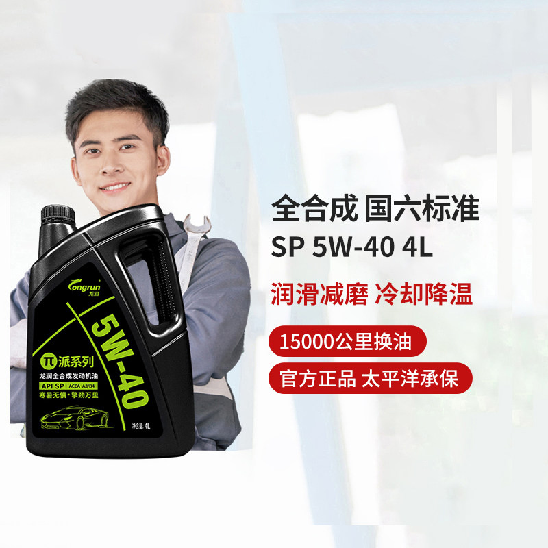龙润国六标准派系列SP 5W-40全合成机油汽车润滑油汽机油四季通用怎么样,好用不?
