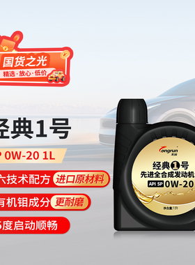 龙润机油经典1号SP0W20全合成1L汽油车发动机油保养含PAO天猫养车