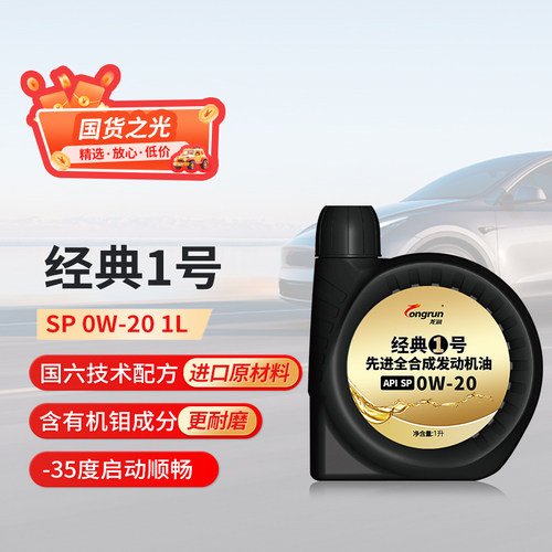 经典1号SP0W201L全合成机油