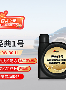 龙润机油经典1号SP0W30全合成1L汽油车发动机油保养含PAO天猫养车