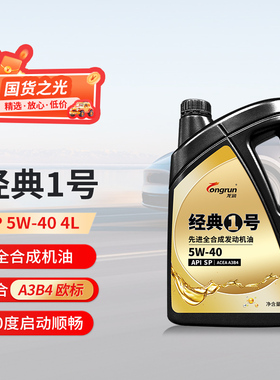 龙润经典1号SP5W40汽车发动机油全合成4L符合ACEA A3B4适用欧系车