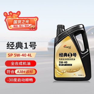 龙润经典 A3B4适用欧系车 1号SP5W40汽车发动机油全合成4L符合ACEA