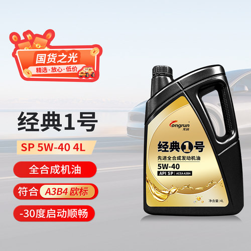 龙润经典1号SP5W40汽车发动机油全合成4L符合ACEA A3B4适用欧系车