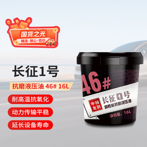 高性能抗磨液压油46#