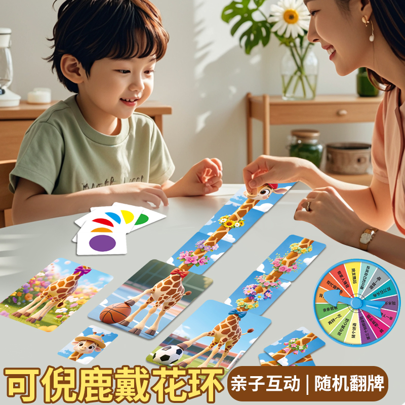 戴花环的长颈鹿儿童益智玩具逻辑思维专注力训练亲子互动早教桌游