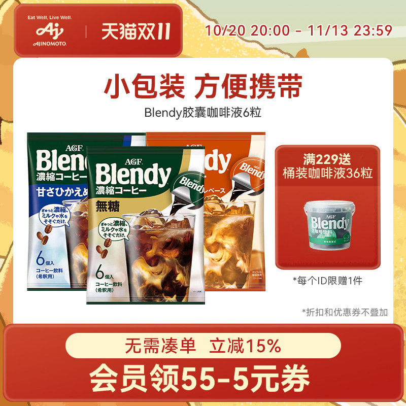 Blendy胶囊咖啡浓缩咖啡液冷萃即溶AGF咖啡液小包装系列/国内现货