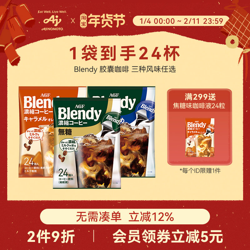 【新品】AGF咖啡液Blendy胶囊咖啡浓缩咖啡液24粒冷萃即溶/国现,咖啡/麦片/冲饮,咖啡液,淘宝优惠券,粉丝福利购,淘宝优惠卷