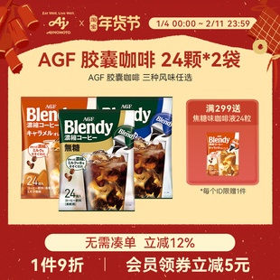 【2袋装】AGF咖啡液Blendy胶囊咖啡浓缩咖啡液24粒冷萃即溶国现