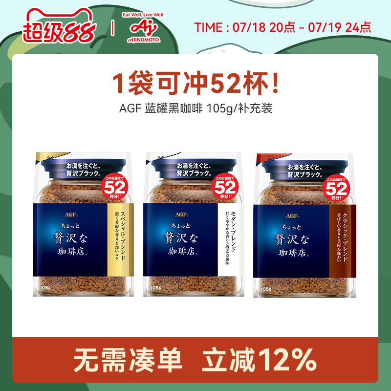 AGF咖啡蓝罐冻干速溶纯黑咖啡阿拉比卡豆袋装105g可冲52杯/国现