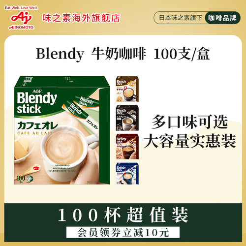 Blendy香浓牛奶咖啡100条囤货装