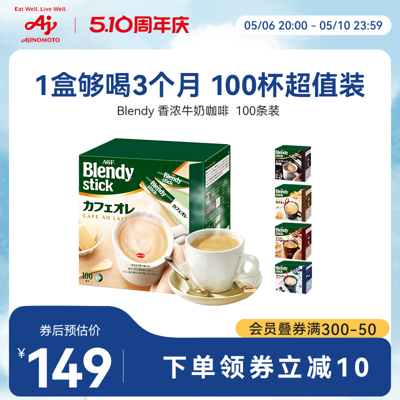 Blendy咖啡AGF牛奶咖啡100条速溶咖啡微糖原味无糖拿铁咖啡粉