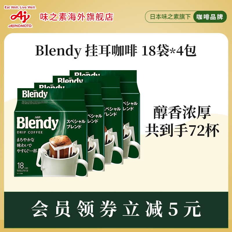 AGF blendy挂耳咖啡现磨咖啡粉手冲无糖纯黑咖啡4袋装[国内现货]