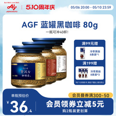 AGF咖啡速溶黑咖啡美式提神无蔗糖蓝罐冻干咖啡粉 80g[国内现货]