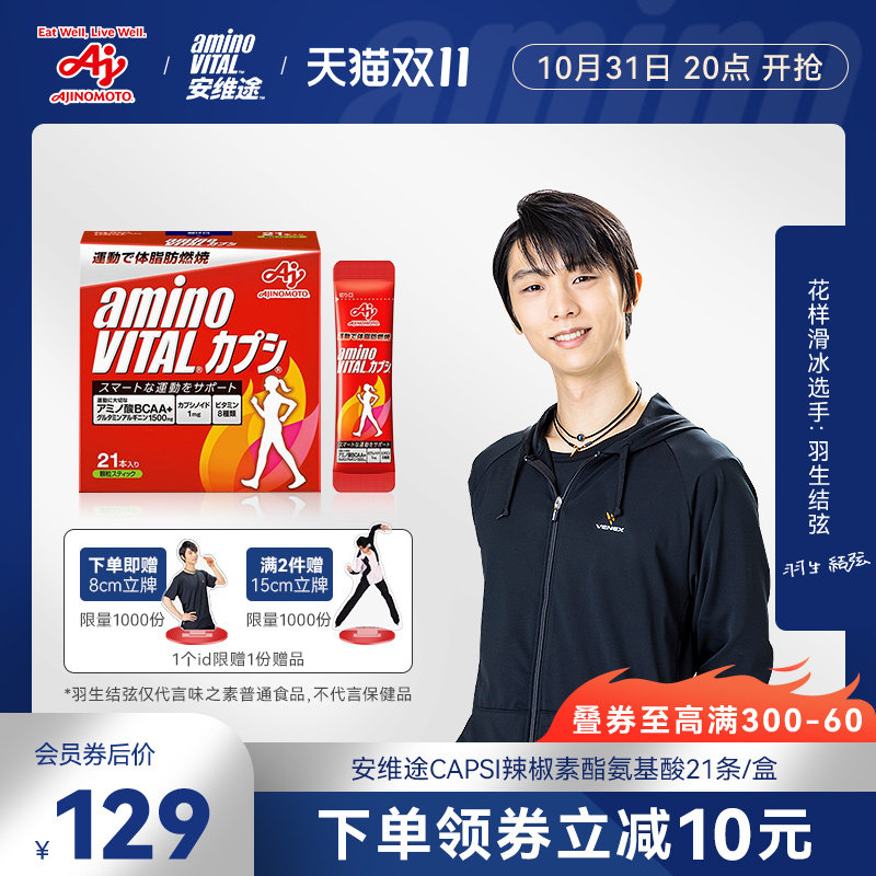 【羽生同款】安维途CAPSI辣椒素酯氨基酸21条代谢BCAA女性非酵素属于什么档次？