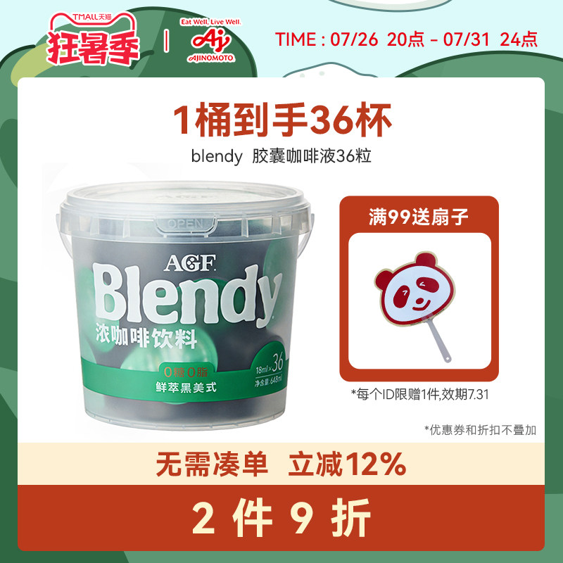 AGFBlendy浓缩咖啡液36粒