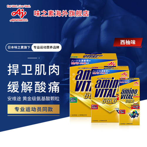 安维途黄金级氨基酸缓解运动酸痛