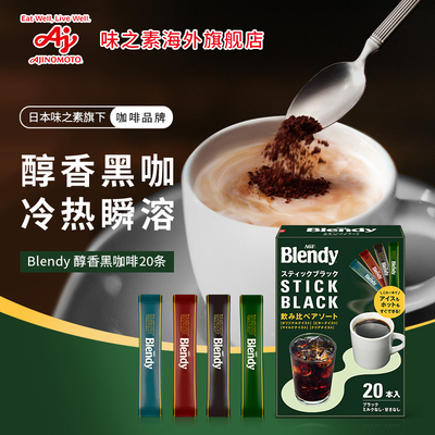 Blendy咖啡4种口味混合agf黑咖啡拿铁美式速溶咖啡20条