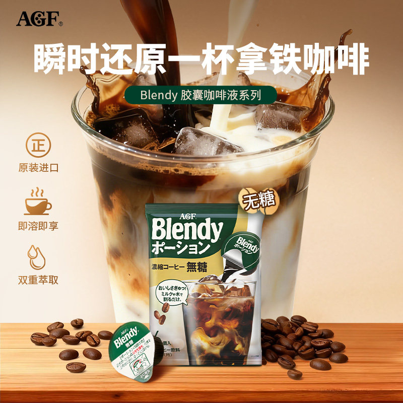 Blendy胶囊咖啡浓缩咖啡液冷萃即溶AGF咖啡液小包装系列/国内现货