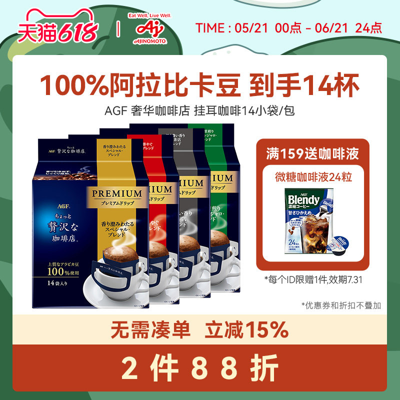 Agf 挂耳咖啡精品手冲美式黑咖啡奢华咖啡店挂耳式咖啡[国内现货]