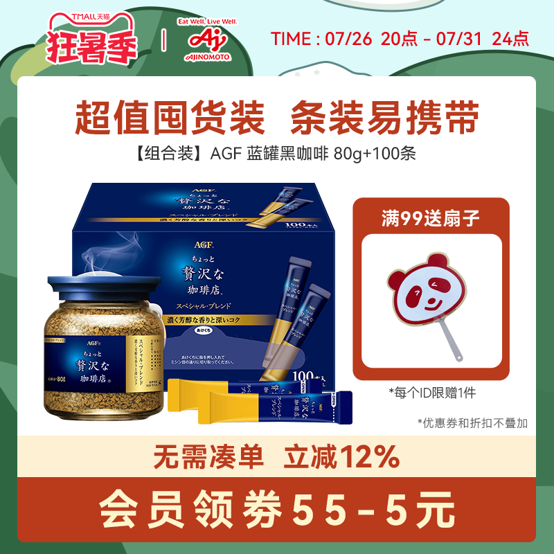 【组合】AGF日本蓝罐蓝奢咖啡店冻干黑咖啡80g+100条（国内现货）