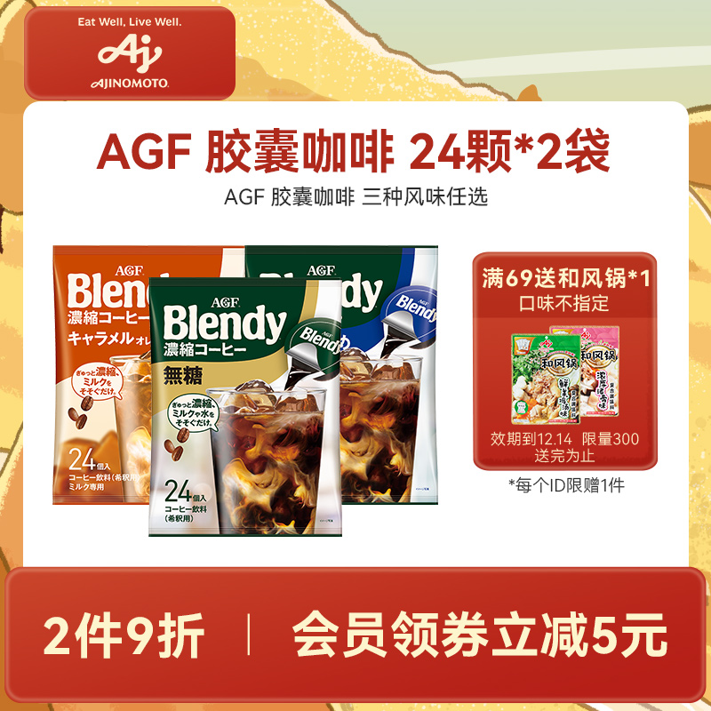【2袋装】AGF咖啡液Blendy胶囊咖啡浓缩咖啡液24粒冷萃即溶国现