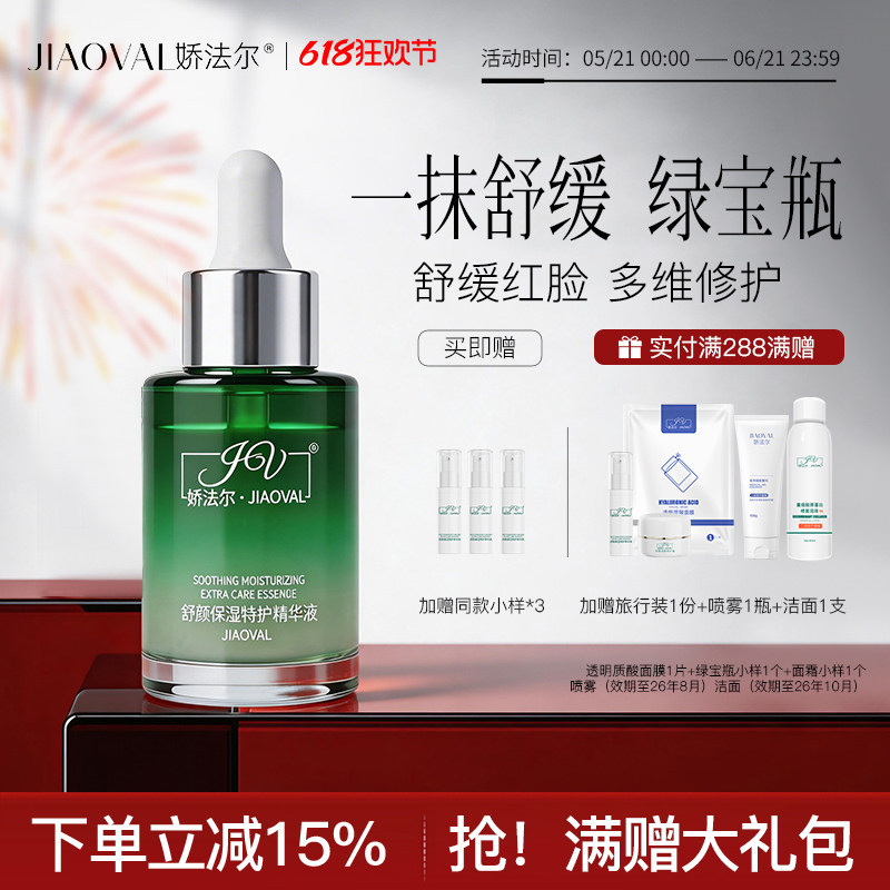 娇法尔绿宝瓶舒颜保湿特护精华液多维修护舒缓红脸维稳肌肤 30ml