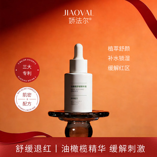 娇法尔舒缓修红保湿 改善外油内干清爽美肌晒后减少泛红精华液