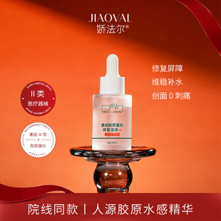 娇法尔重组胶原蛋白修复溶液医用修复浅表创面护理术后修复30ml