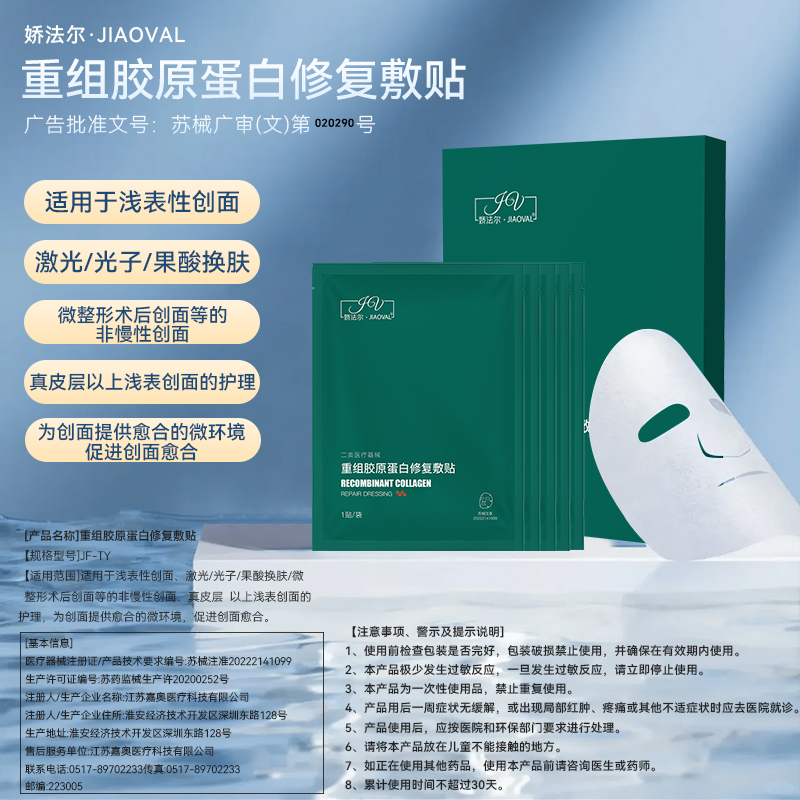 娇法尔胶原蛋白修复敷贴医用光子激光术后修复械字号非面膜5片/盒