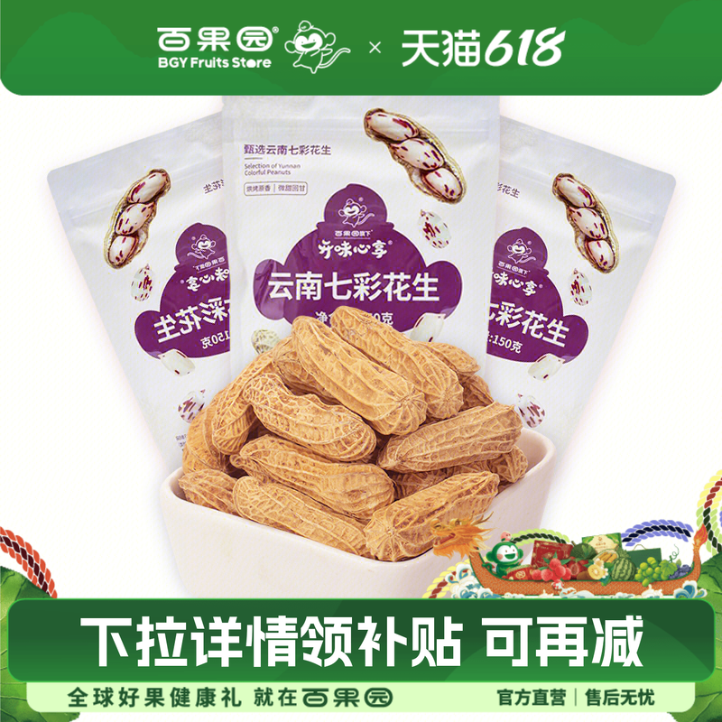 百果园店 开味心享云南七彩熟花生坚果炒货零食袋装原味香花生