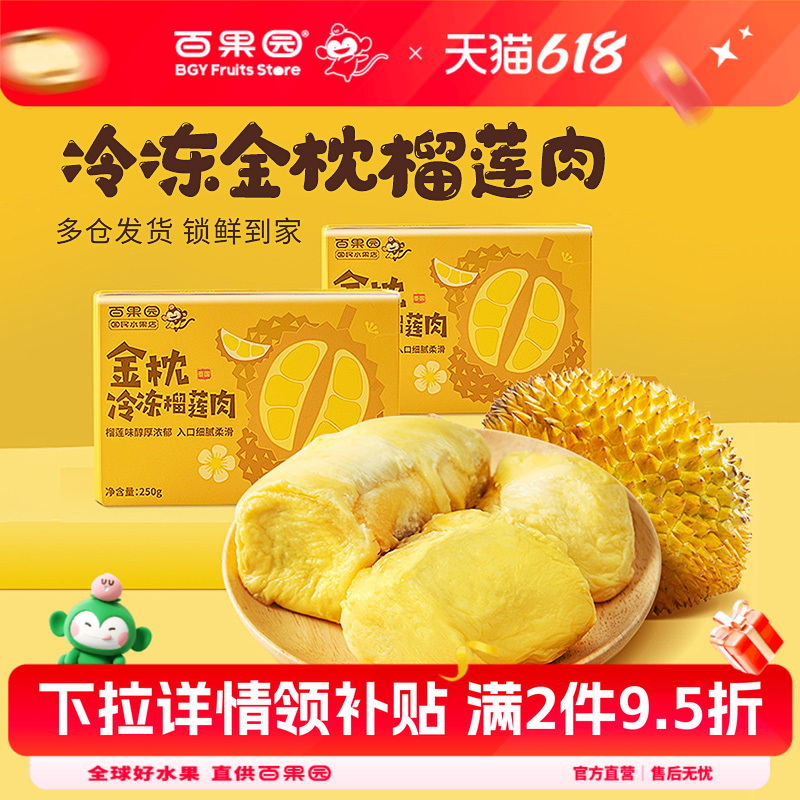 百果园店 门店同款 泰国金枕冷冻榴莲肉250g每盒树熟带核榴莲果肉