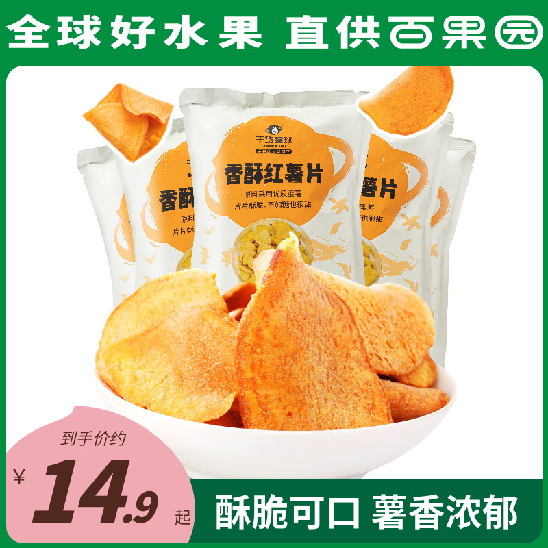 【百果园店】香酥红薯片干货猩球120g袋办公室休闲零食地瓜