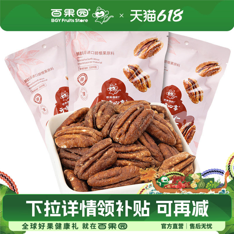百果园店 门店同款开味心享碧根果仁免剥坚果休闲小零食138g袋装