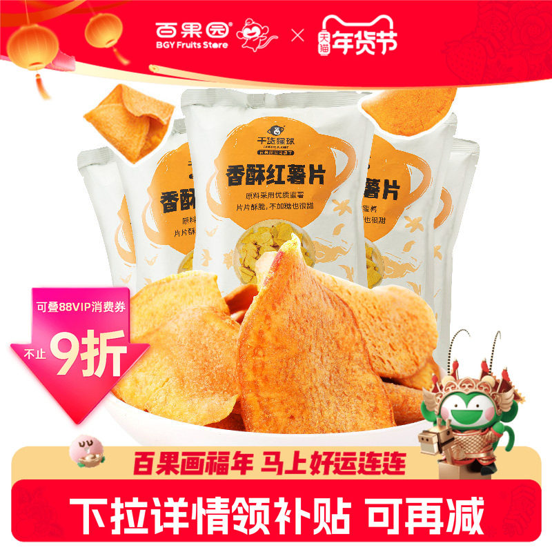 百果园店 干货猩球香酥红薯片120g袋装休闲追剧小零食香脆地瓜片