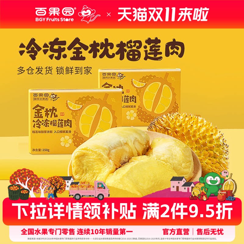 百果园店 门店同款 泰国金枕冷冻榴莲肉250g每盒树熟带核榴莲果肉