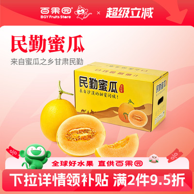 百果园店民勤蜜瓜金红宝8斤2~3粒