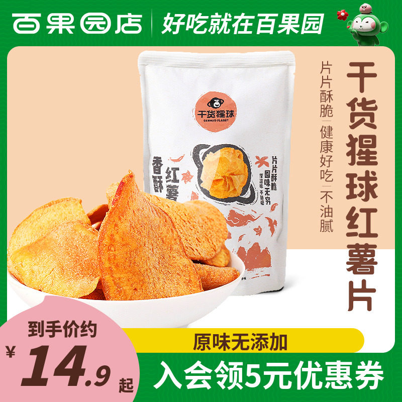 【百果园店】干货猩球香酥红薯片袋装120g休闲追剧零食香脆地瓜片属于什么档次？