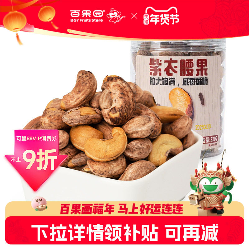 百果园店 门店同款干货猩球紫衣腰果带皮大罐坚果休闲零食220g,零食/坚果/特产,腰果,淘宝优惠券,粉丝福利购,淘宝优惠卷