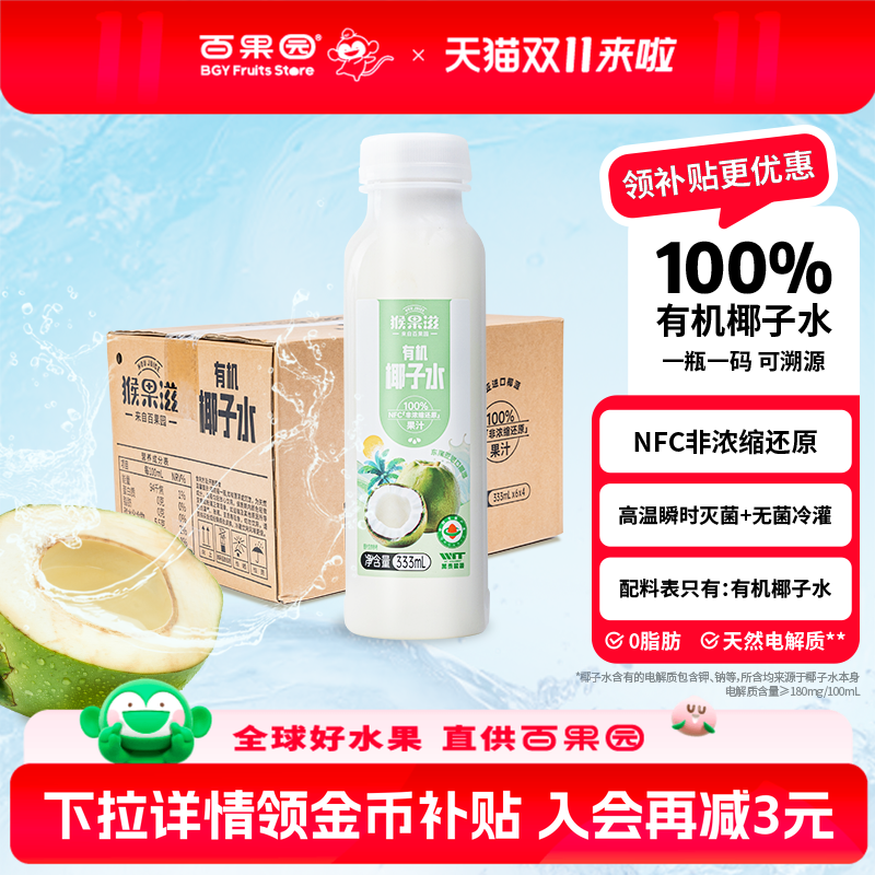 百果园店 100%有机椰子水猴果滋进口原料椰果汁孕妇纯椰子水0脂肪