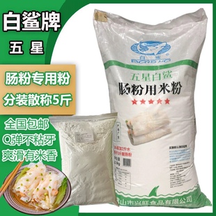 白鲨牌肠粉专用粉广东水磨石磨肠粉用米粉商用45斤大袋 全新包装