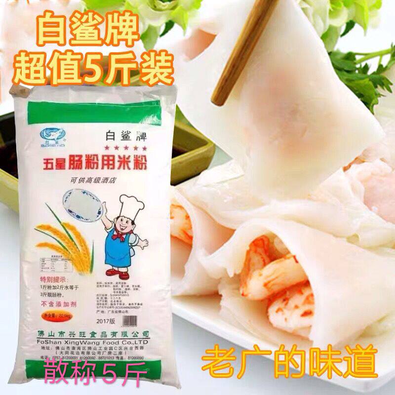 白鲨牌5斤五星肠粉专用米粉散装2500g 肠粉早餐拉肠粉包邮预拌粉