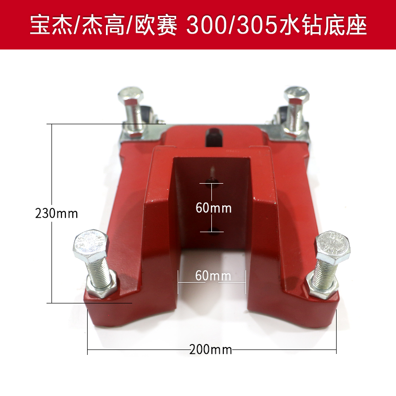 水钻机底座钻孔机底盘杰杰高欧赛打孔机铝座固定座组件开孔机器