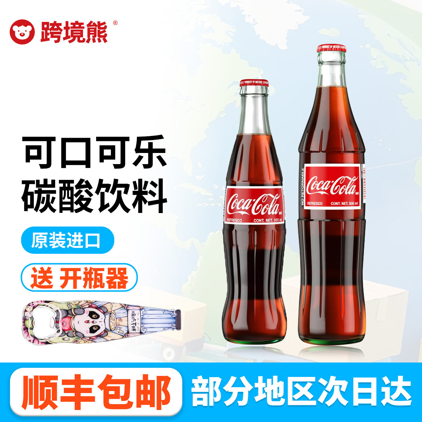 顺丰包邮墨西哥玻璃瓶送开瓶器