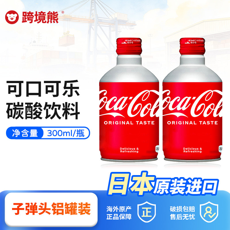 日本进口铝罐子弹头可口可乐碳酸饮料汽水24罐整箱300ml