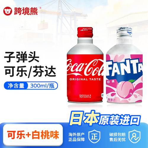 日本进口子弹头可乐铝罐装300ml