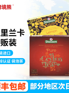 斯里兰卡进口Stassen斯塔森司迪生锡兰红茶柠檬茶独立英式袋泡茶