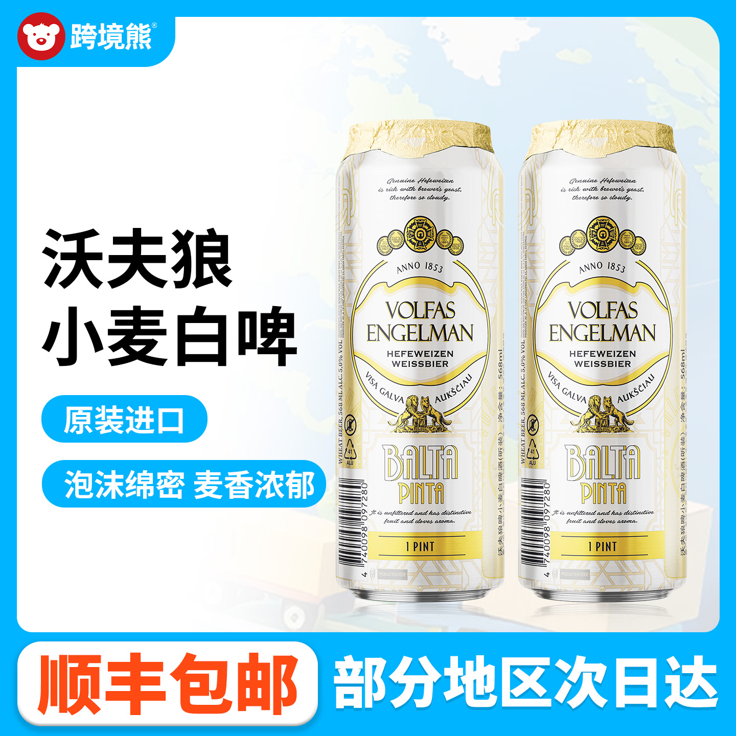 沃夫狼小麦白啤酒（拍24赠6）