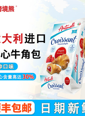 意大利进口antonelli安托丽牛角包可颂巧克力奶油果酱早餐面包