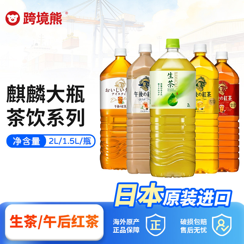 大瓶装 日本进口KIRIN麒麟生茶绿茶午后红茶饮料家庭聚会装2L