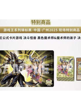 YCSC 2025 广州 决斗怪兽 黑色魔术师&魔术师的弟子 决斗套组